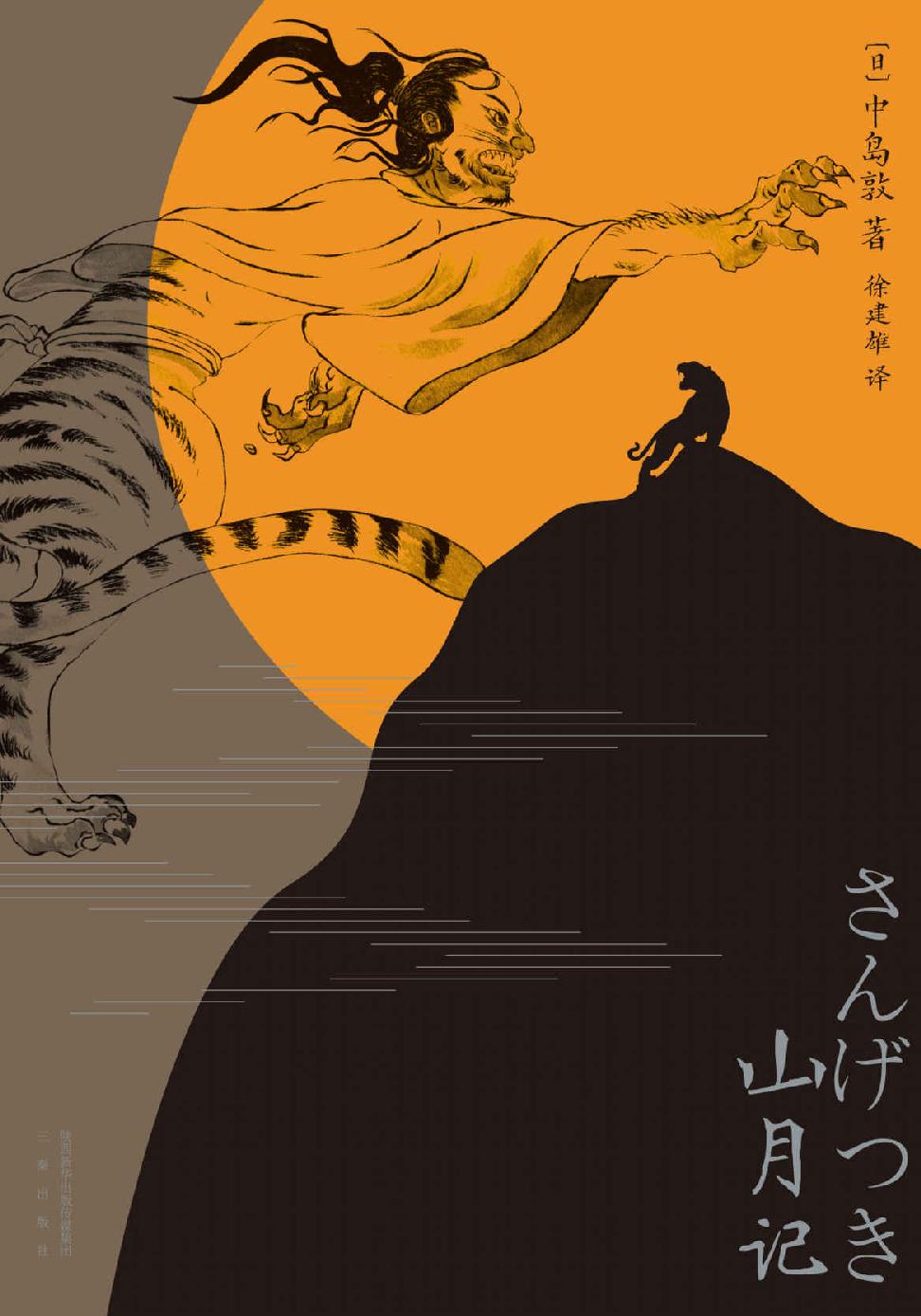 ​《山月记》-pdf,txt,mobi,epub电子版书免费下载