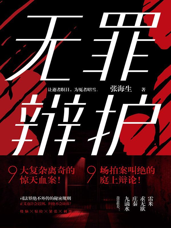 ​《无罪辩护》-pdf,txt,mobi,epub电子版书免费下载