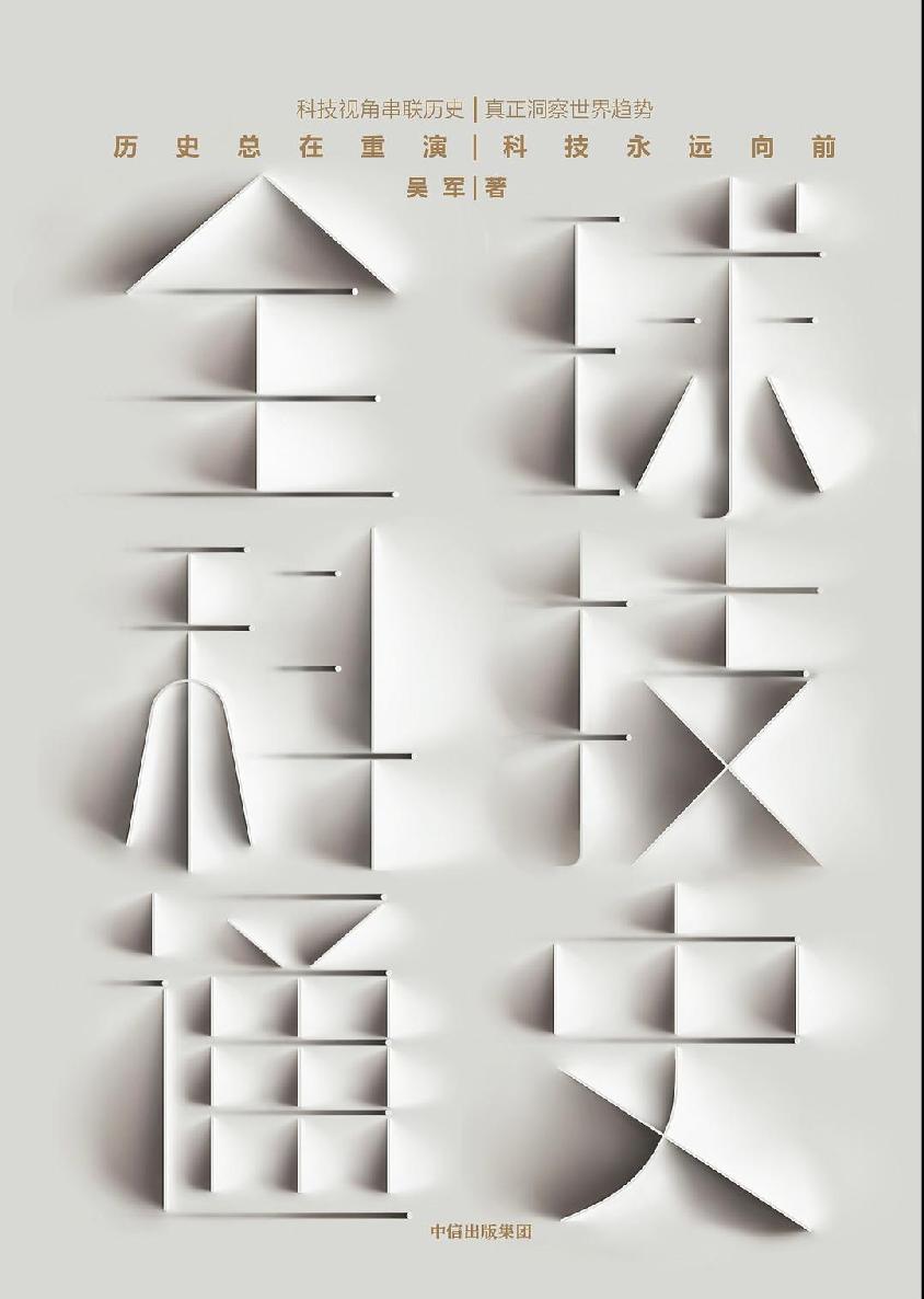 ​《全球科技通史》-pdf,txt,mobi,epub电子版书免费下载