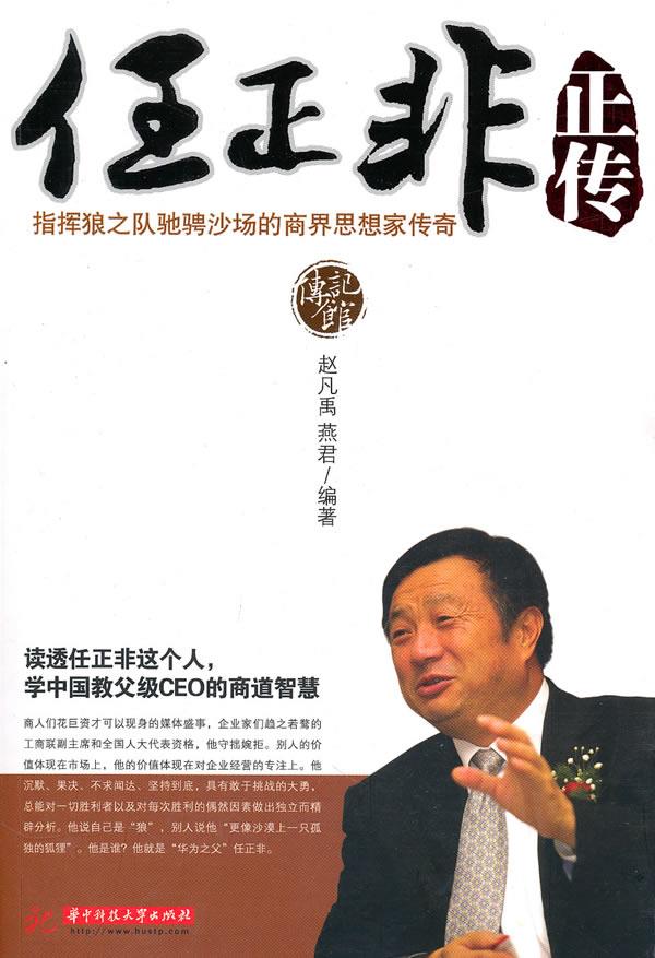 ​《任正非正传》-pdf,txt,mobi,epub电子版书免费下载