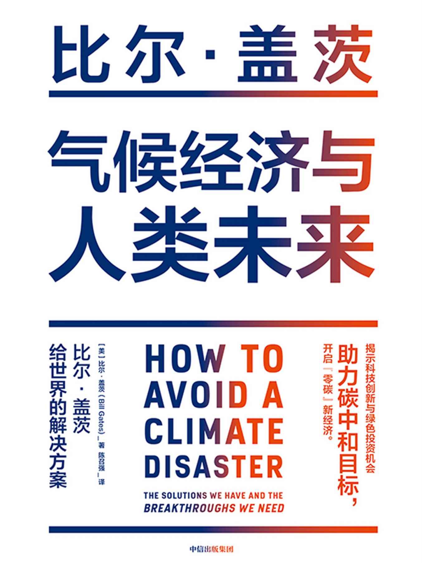 ​《气候经济与人类未来》-pdf,txt,mobi,epub电子版书免费下载