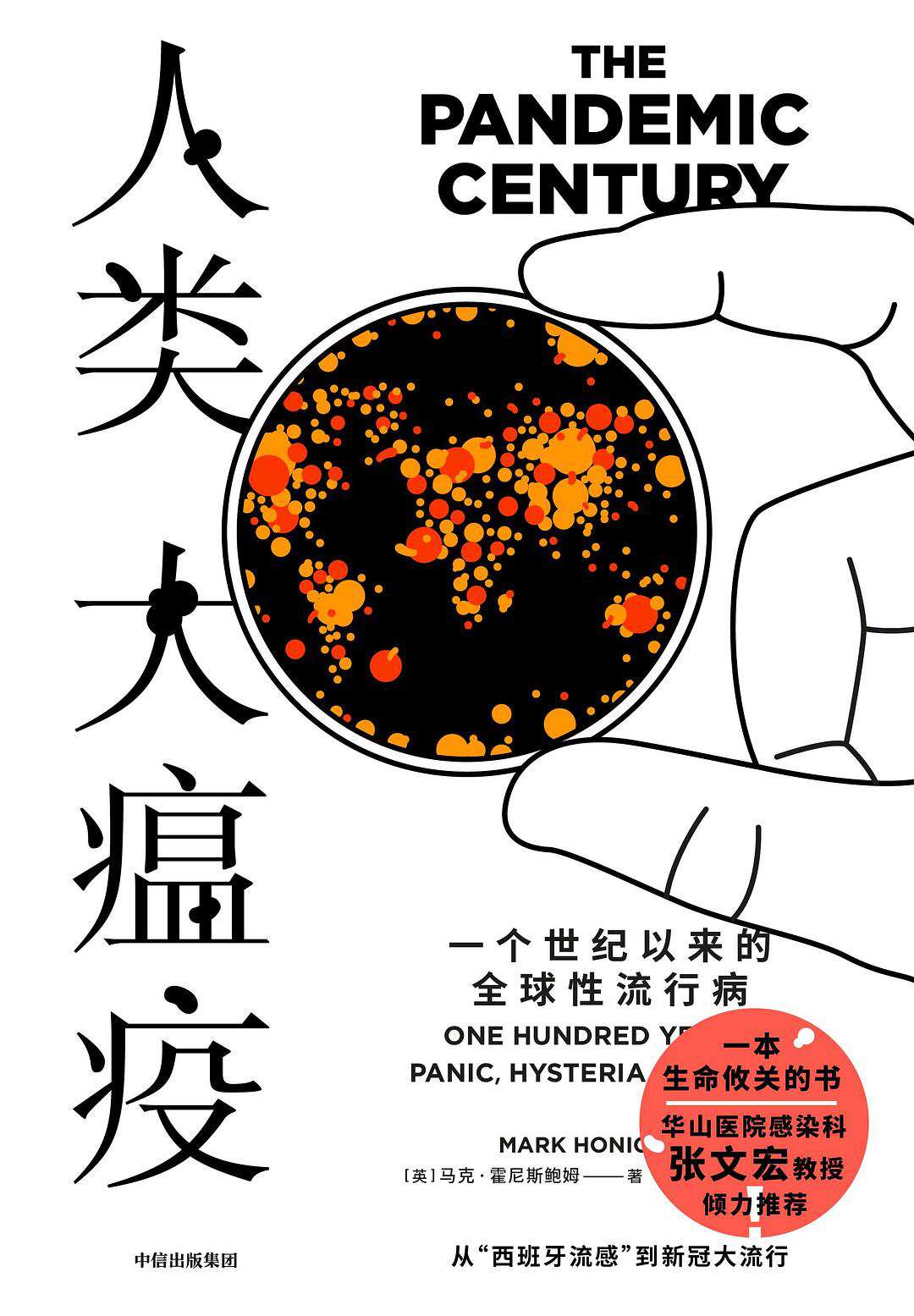 ​《人类大瘟疫》-pdf,txt,mobi,epub电子版书免费下载