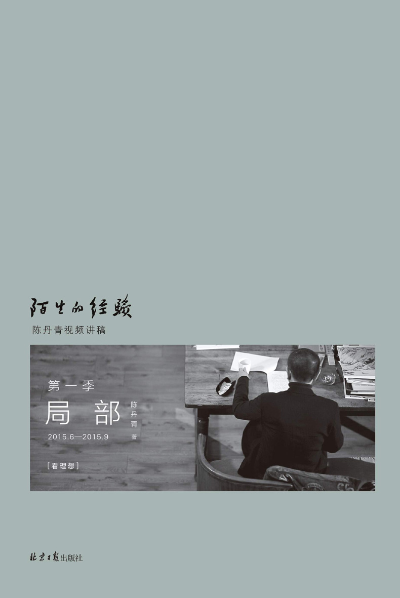 《局部-陌生的经验》-pdf,txt,mobi,epub电子版书免费下载