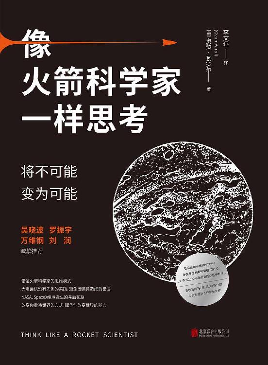 ​《像火箭科学家一样思考》-pdf,txt,mobi,epub电子版书免费下载