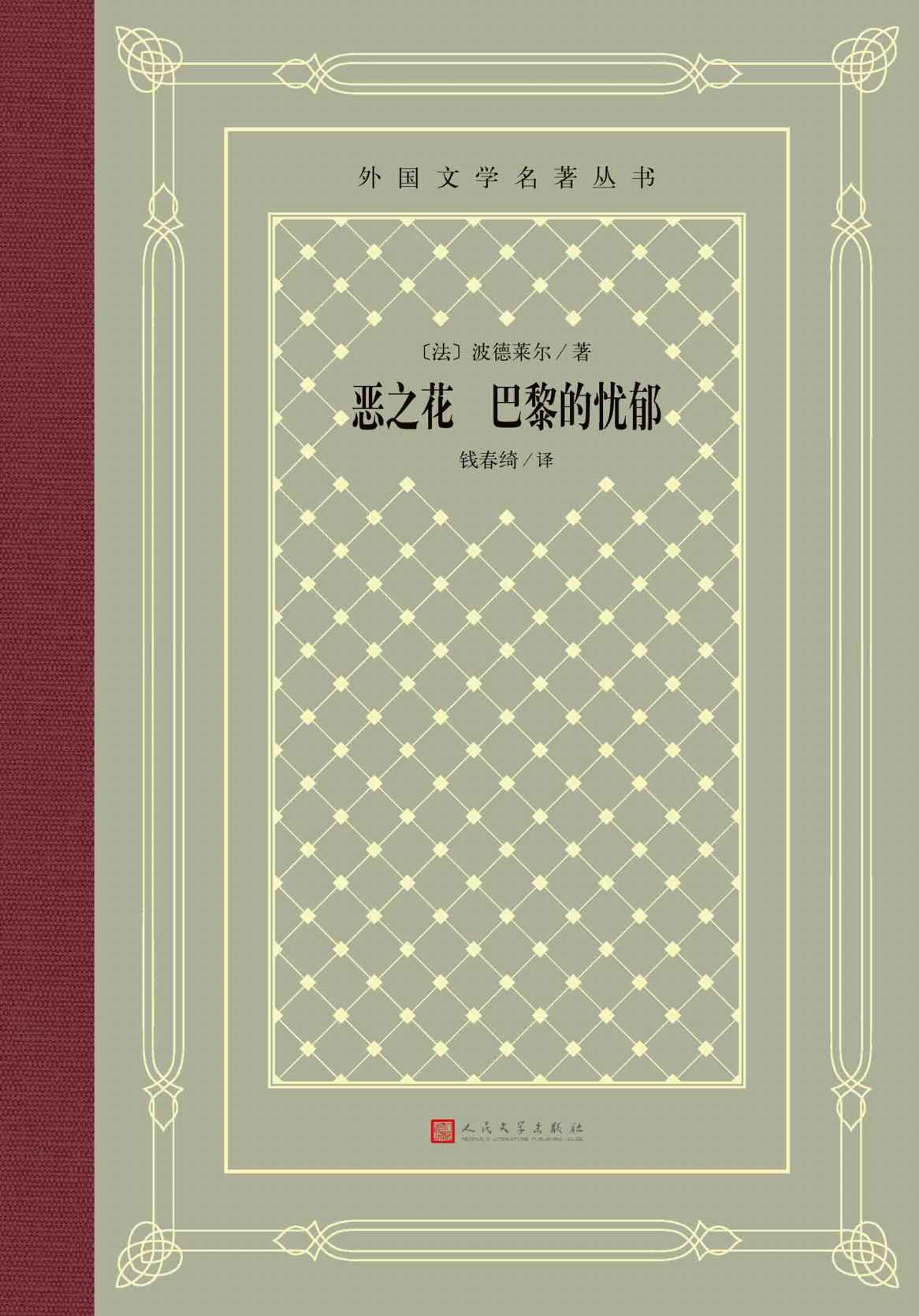 ​《恶之花》-pdf,txt,mobi,epub电子版书免费下载