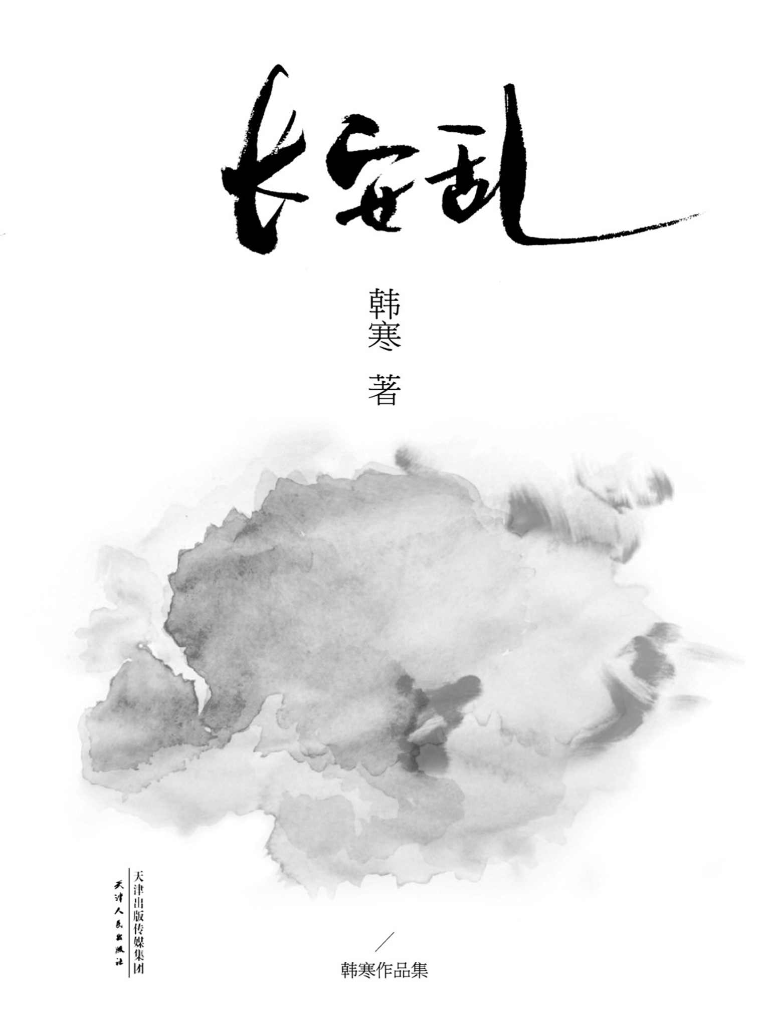 ​《长安乱》-pdf,txt,mobi,epub电子版书免费下载