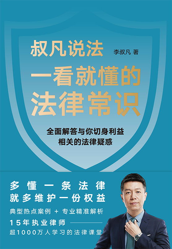 ​《一看就懂的法律常识》-pdf,txt,mobi,epub电子版书免费下载