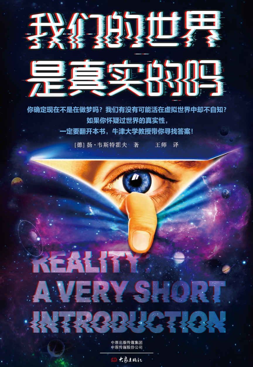 ​《我们的世界是真实的吗》-pdf,txt,mobi,epub电子版书免费下载