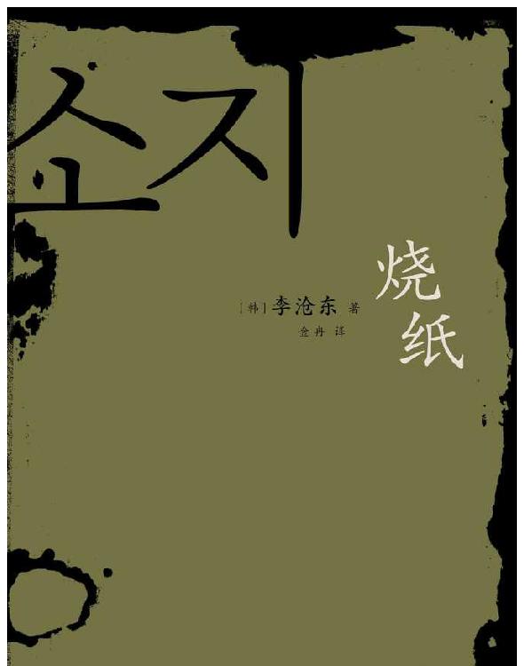 ​《烧纸》-pdf,txt,mobi,epub电子版书免费下载