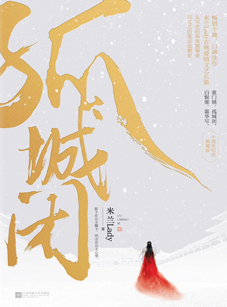 ​《孤城闭》-pdf,txt,mobi,epub电子版书免费下载