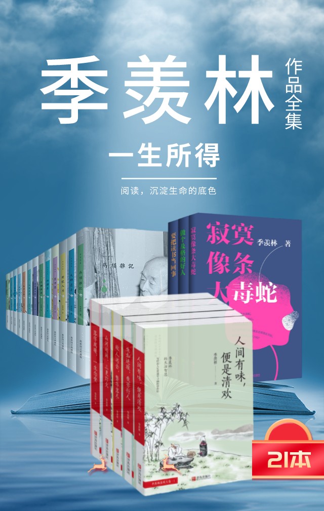 ​《季羡林作品集》21本-pdf,txt,mobi,epub电子版书免费下载
