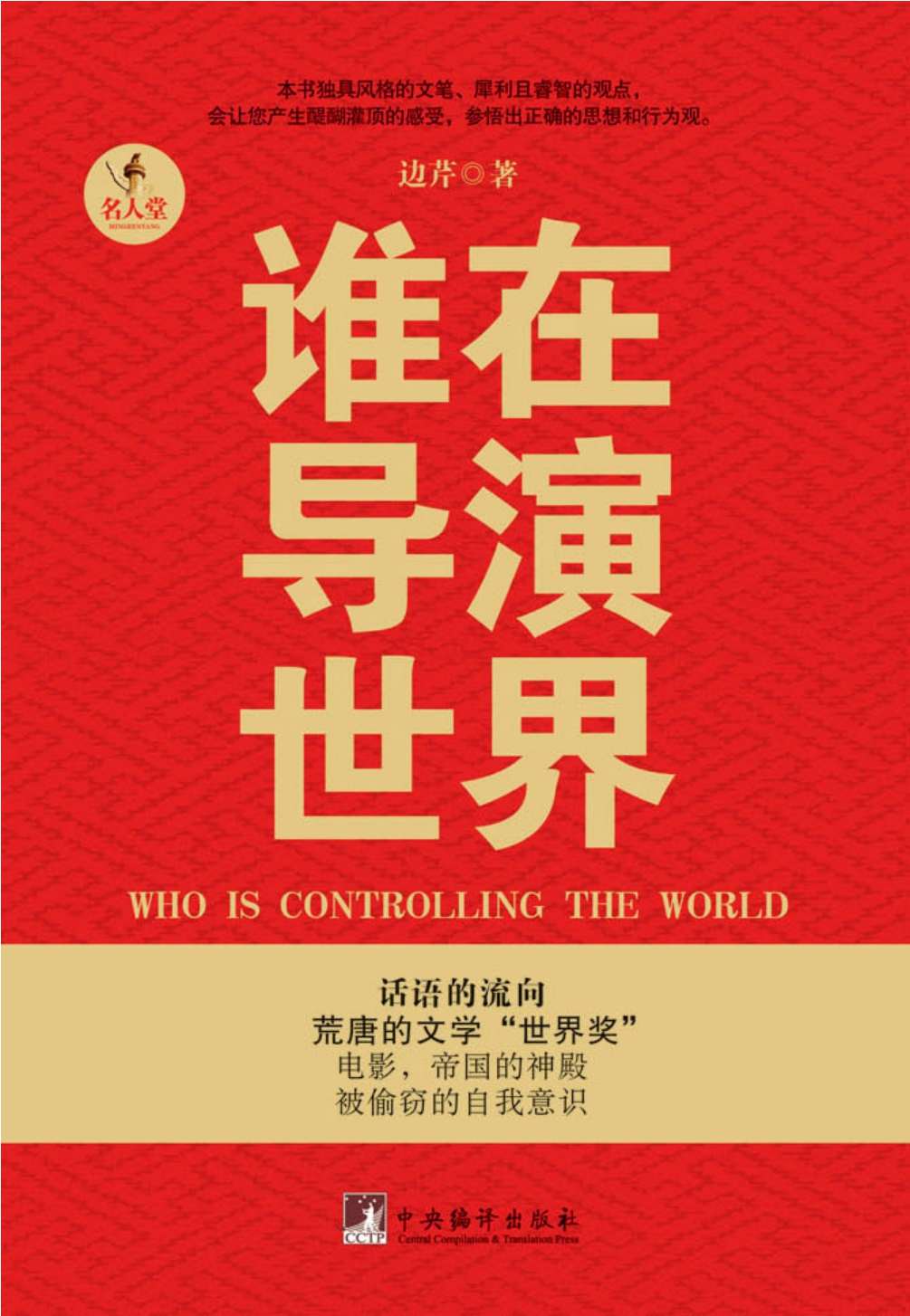​《谁在导演世界》-pdf,txt,mobi,epub电子版书免费下载
