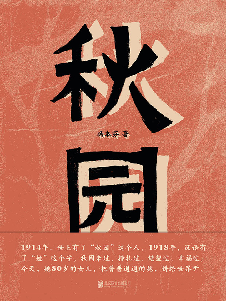 ​《秋园》-pdf,txt,mobi,epub电子版书免费下载