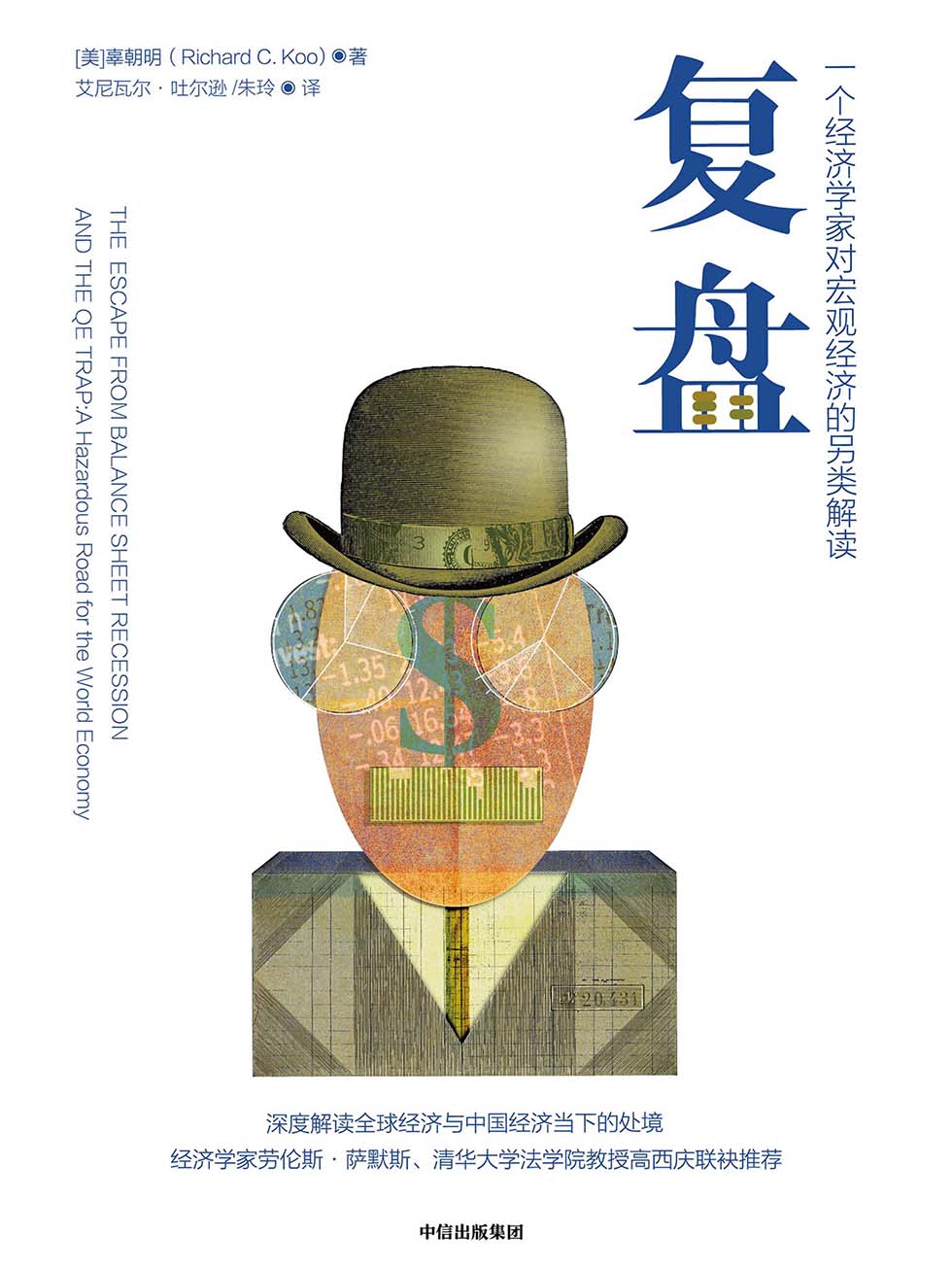 ​《复盘:一个经济学家对宏观经济的解读》-pdf,txt,mobi,epub电子版书免费下载