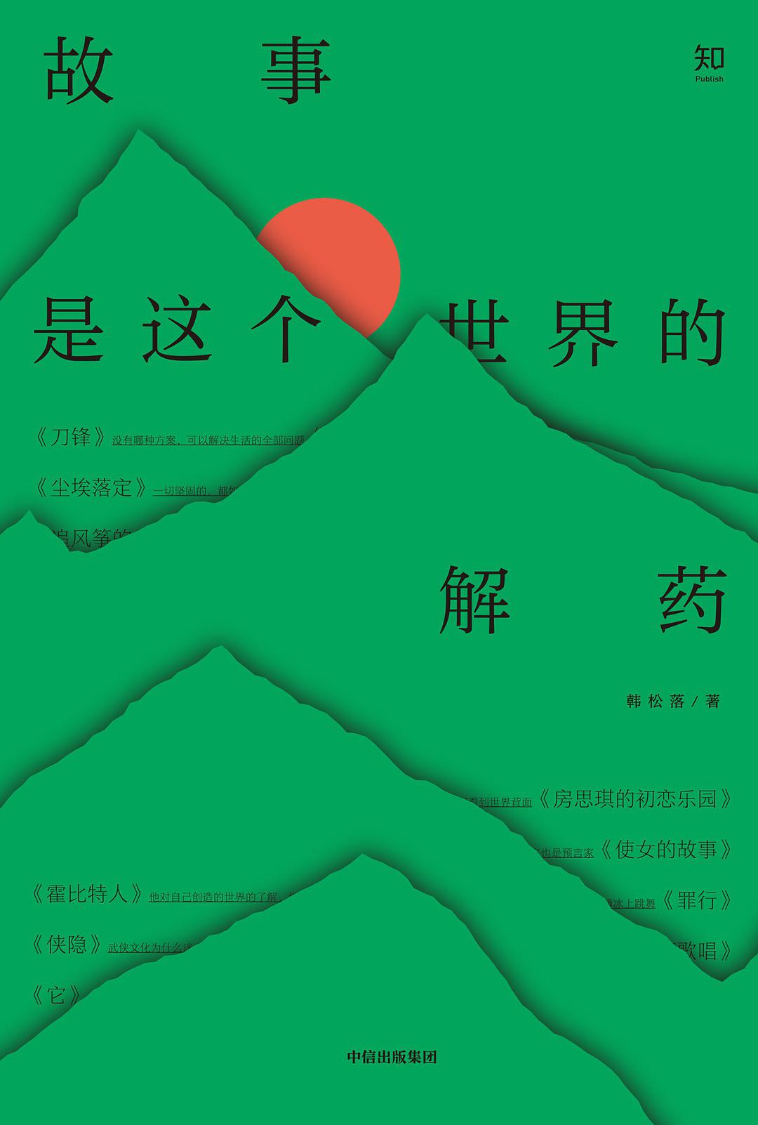 ​《故事是这个世界的解药》-pdf,txt,mobi,epub电子版书免费下载