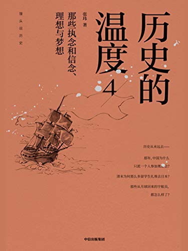 ​《历史的温度4》-pdf,txt,mobi,epub电子版书免费下载