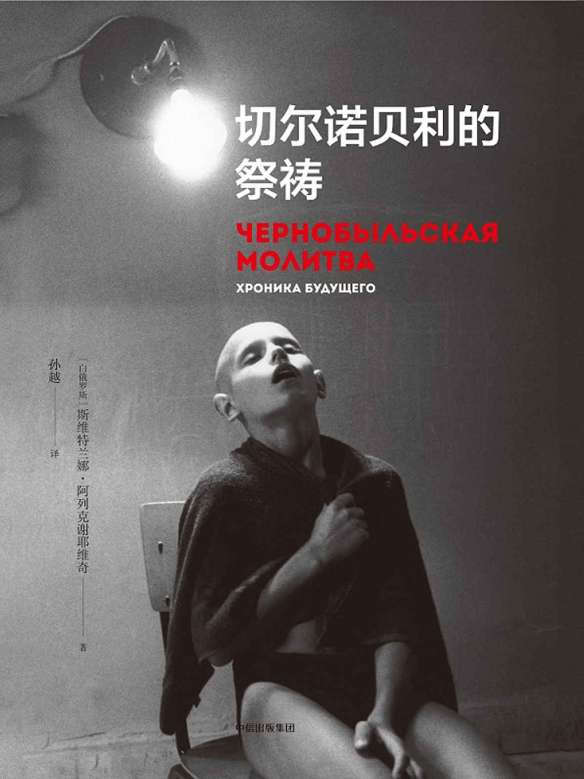 ​《切尔诺贝利的祭祷》-pdf,txt,mobi,epub电子版书免费下载