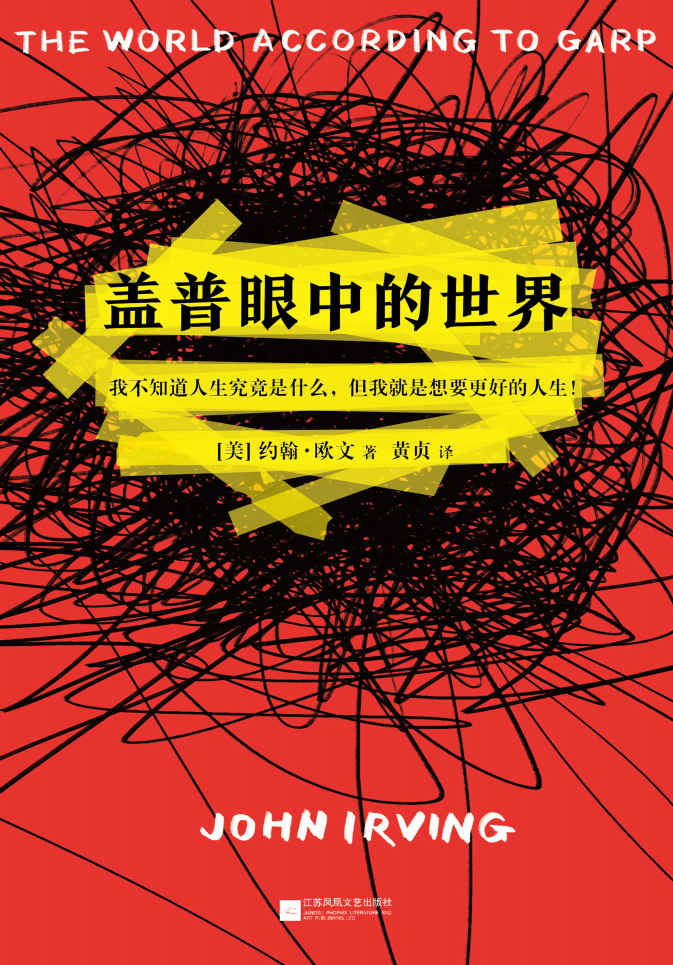 ​《盖普眼中的世界》-pdf,txt,mobi,epub电子版书免费下载