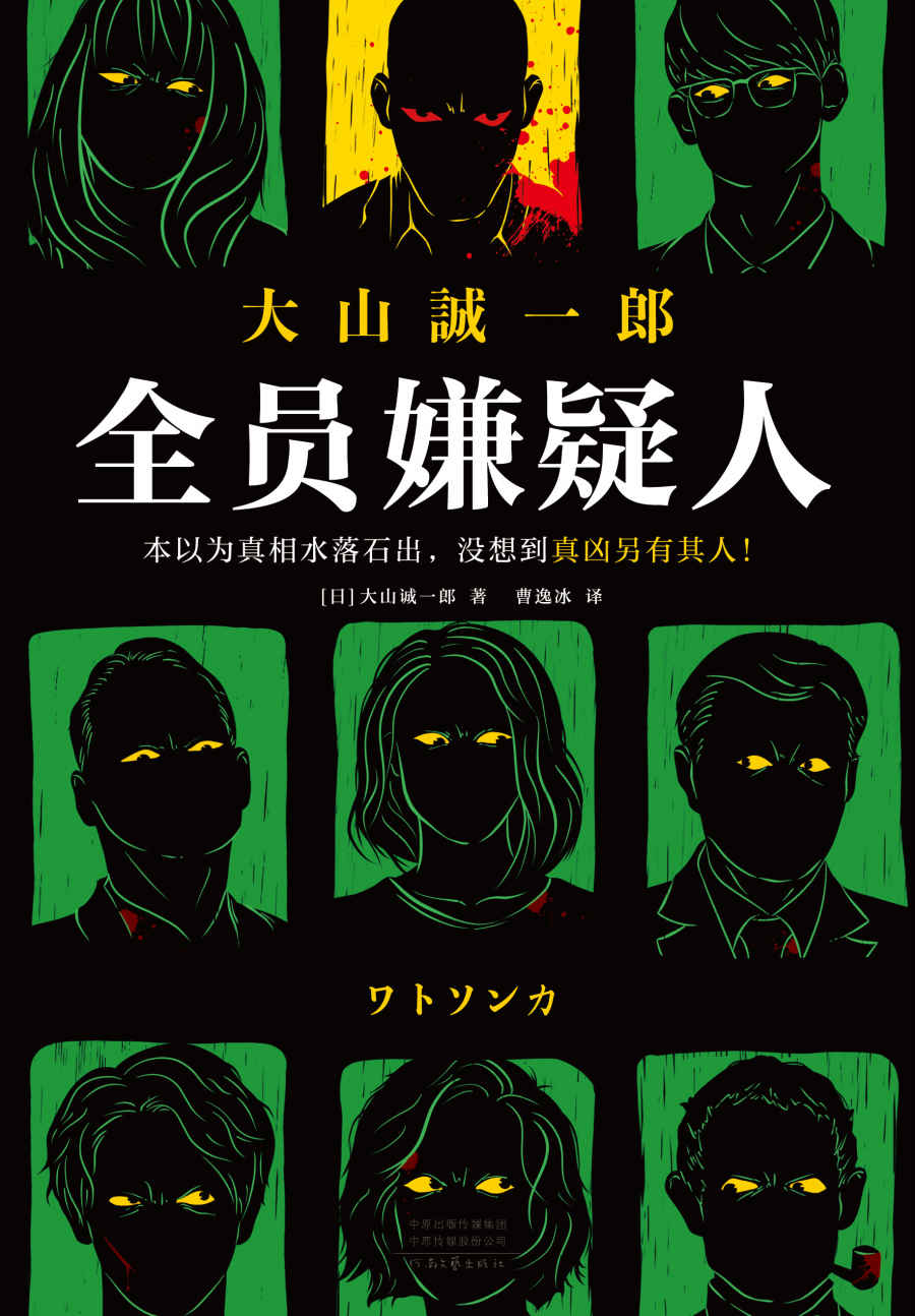 ​《全员嫌疑人》-pdf,txt,mobi,epub电子版书免费下载