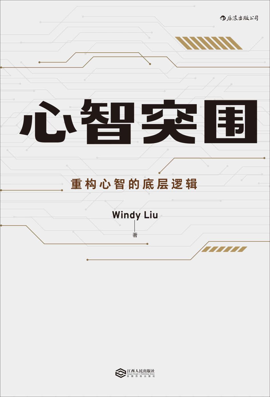 ​《心智突围》-pdf,txt,mobi,epub电子版书免费下载