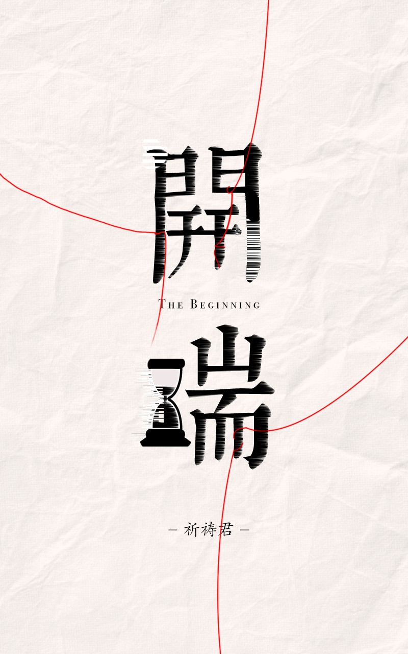 ​《开端》-pdf,txt,mobi,epub电子版书免费下载