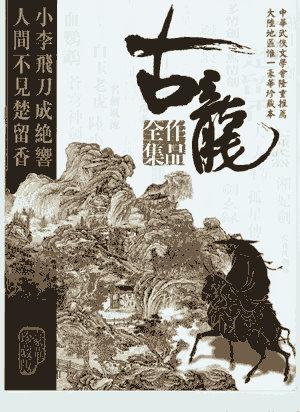 ​《古龙全集》-pdf,txt,mobi,epub电子版书免费下载