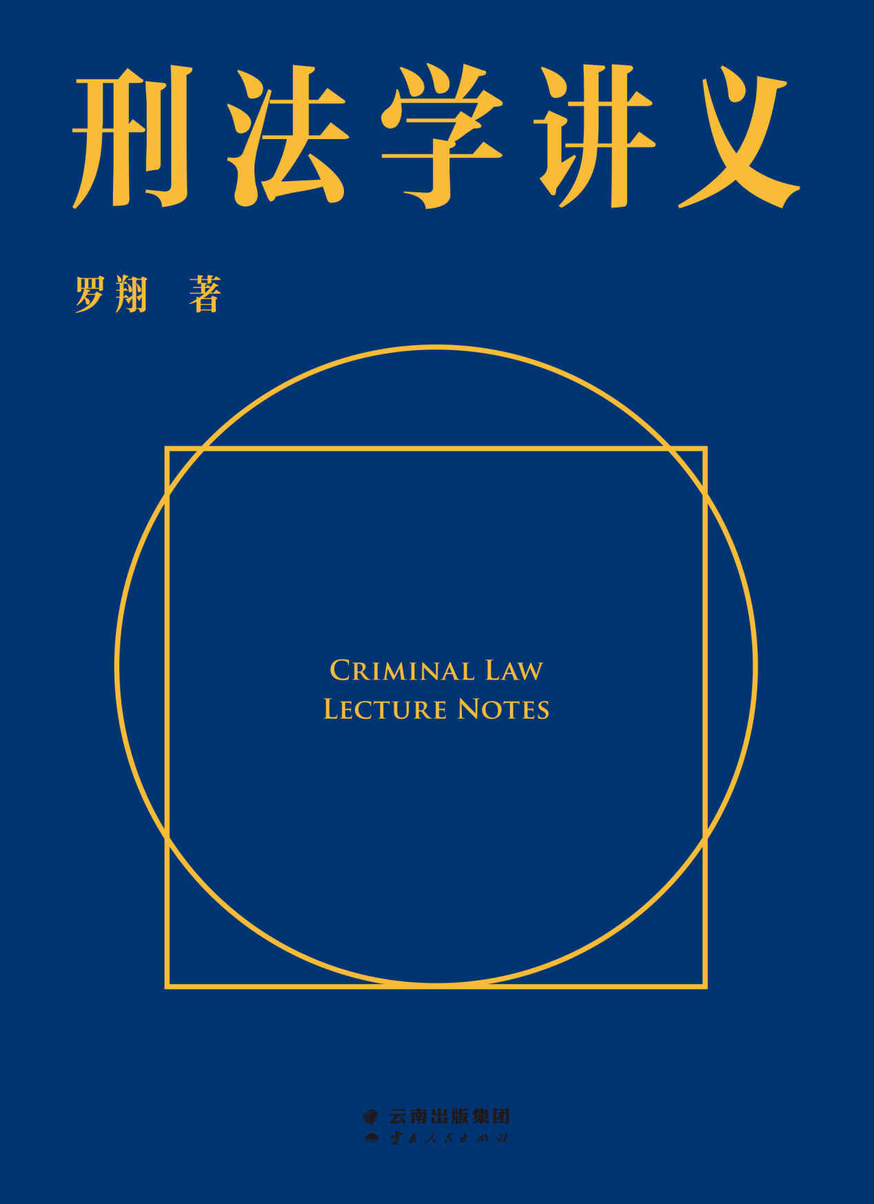 ​《刑法学讲义》-pdf,txt,mobi,epub电子版书免费下载