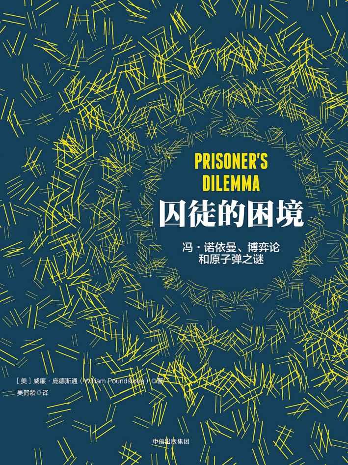 ​《囚徒的困境》-pdf,txt,mobi,epub电子版书免费下载