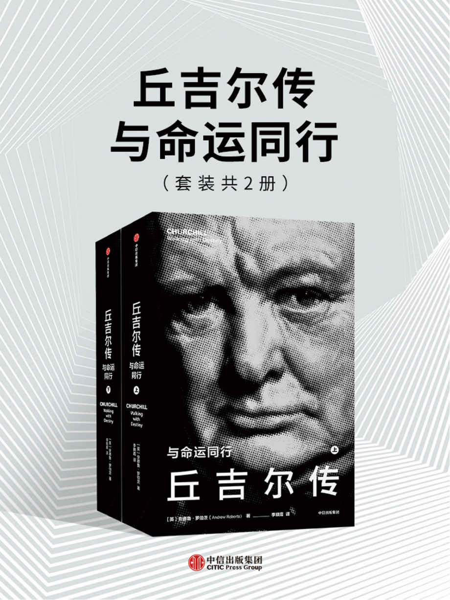 《丘吉尔传》-pdf,txt,mobi,epub电子版书免费下载