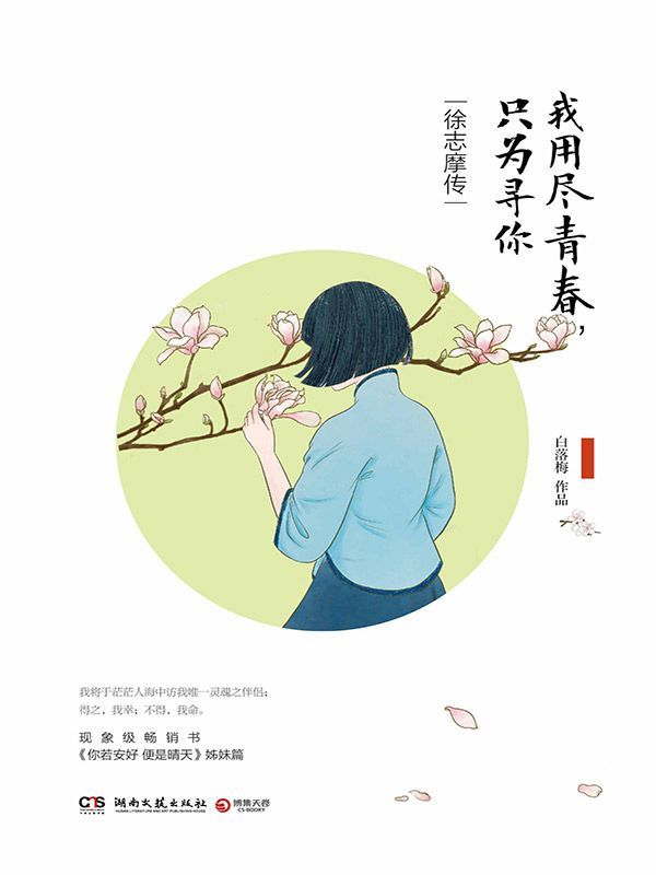 ​《我用尽青春只为寻你:徐志摩传》-pdf,txt,mobi,epub电子版书免费下载
