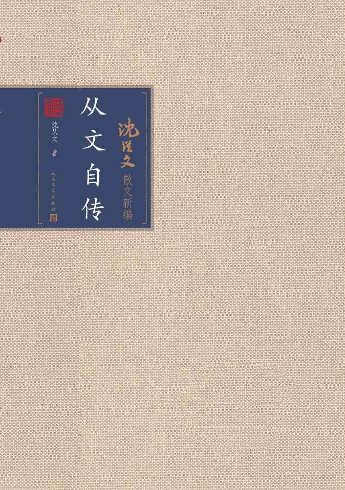 《从文自传》-pdf,txt,mobi,epub电子版书免费下载
