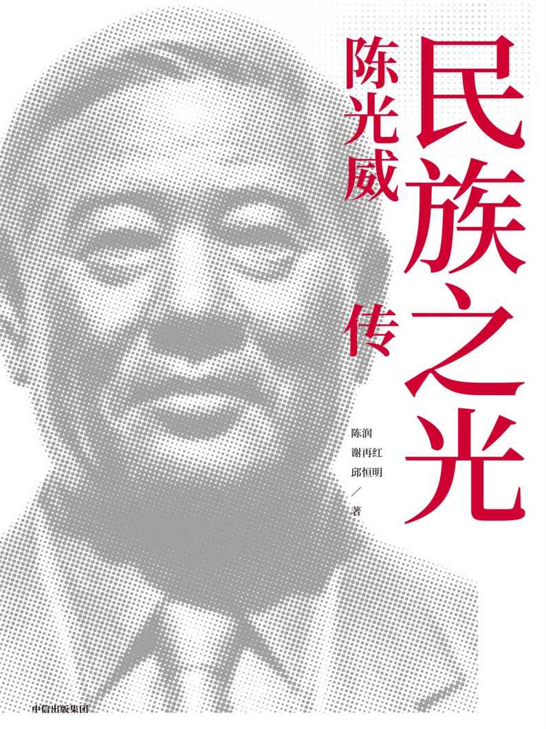 《民族之光：陈光威传》-pdf,txt,mobi,epub电子版书免费下载