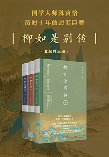 ​《柳如是别传》-pdf,txt,mobi,epub电子版书免费下载