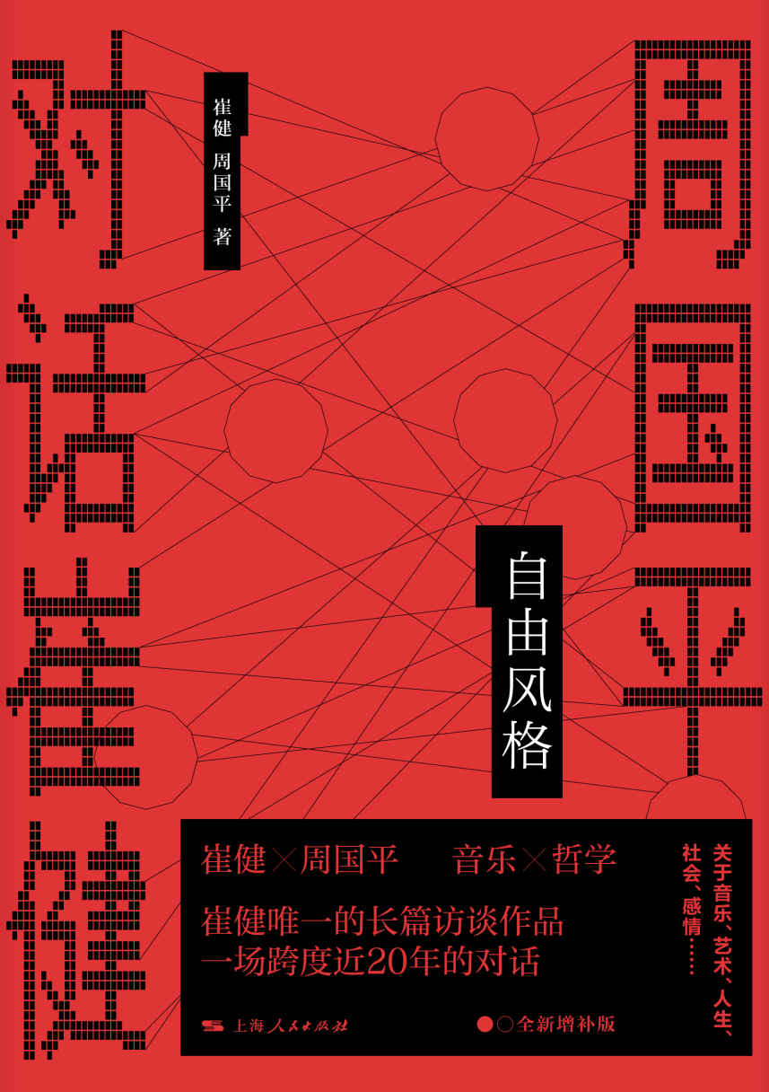 ​《自由风格：周国平对话崔健》-pdf,txt,mobi,epub电子版书免费下载