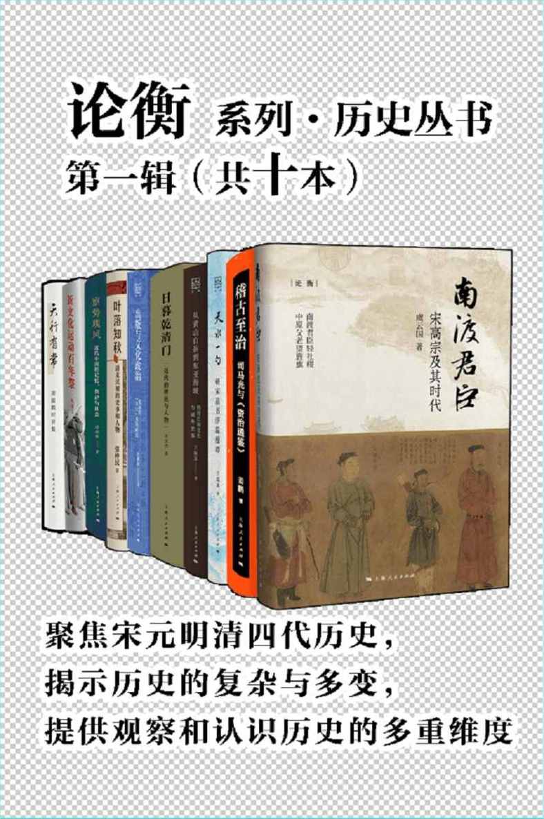 ​《论衡系列历史丛书》-pdf,txt,mobi,epub电子版书免费下载