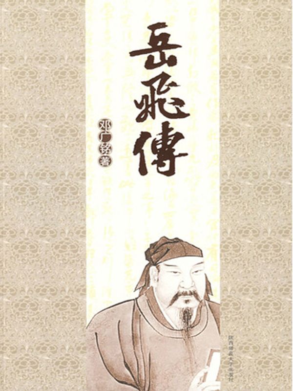 ​《岳飞传》-pdf,txt,mobi,epub电子版书免费下载