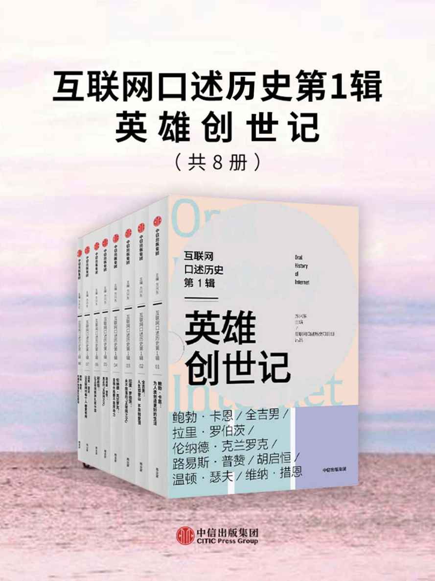 ​《互联网口述历史》-pdf,txt,mobi,epub电子版书免费下载