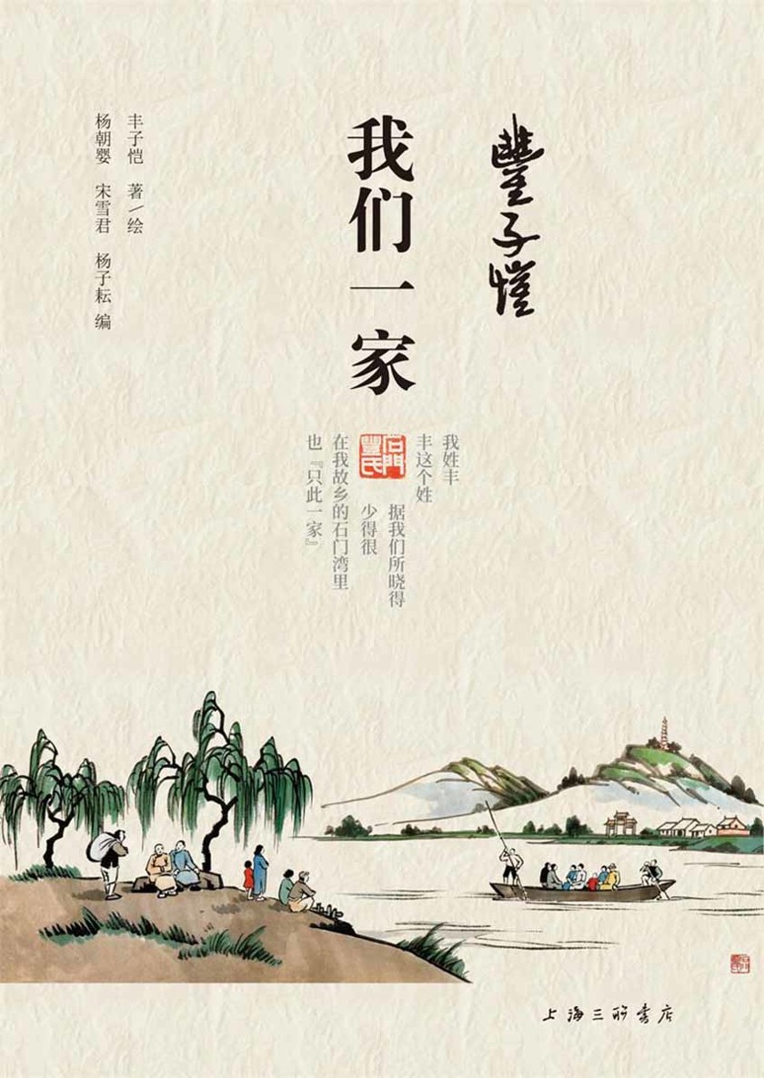 ​《丰子恺我们一家》-pdf,txt,mobi,epub电子版书免费下载