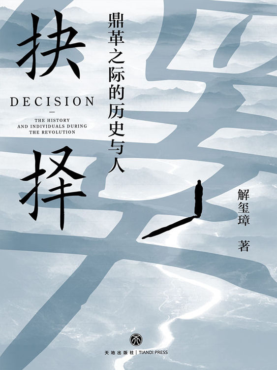 ​《 抉择：鼎革之际的历史与人》-pdf,txt,mobi,epub电子版书免费下载