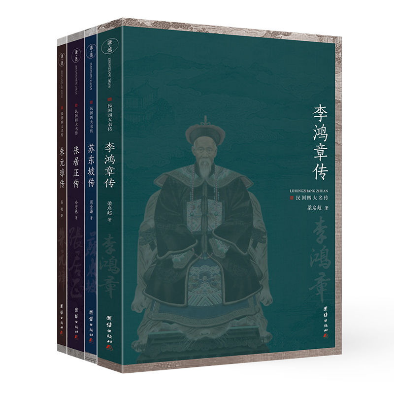 《民国四大名传 李鸿章传+朱元璋传+张居正传+苏东坡传》-pdf,txt,mobi,epub电子版书免费下载