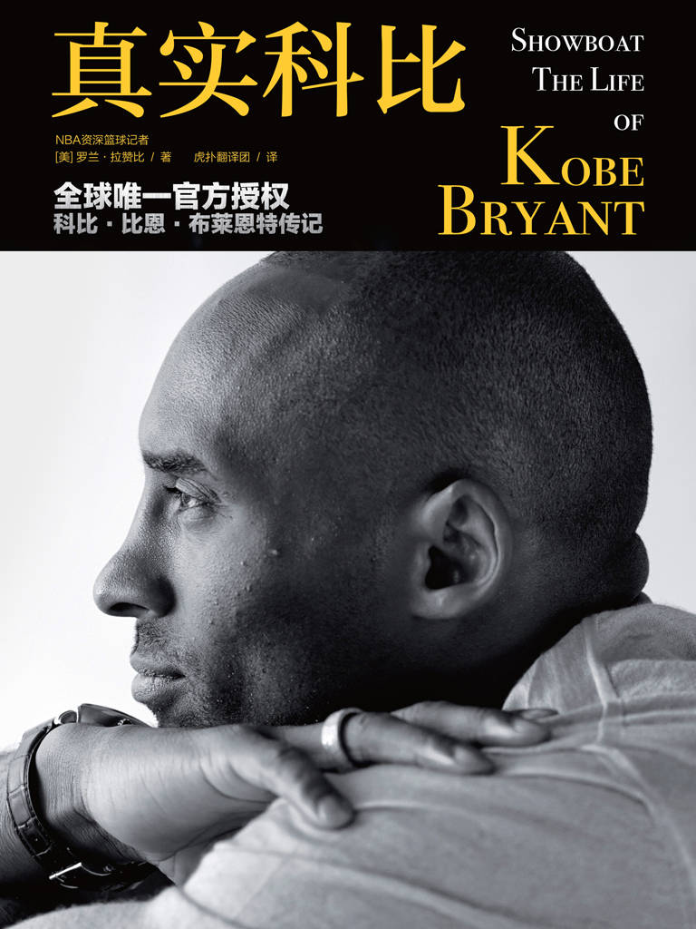 ​《真实的科比》-pdf,txt,mobi,epub电子版书免费下载
