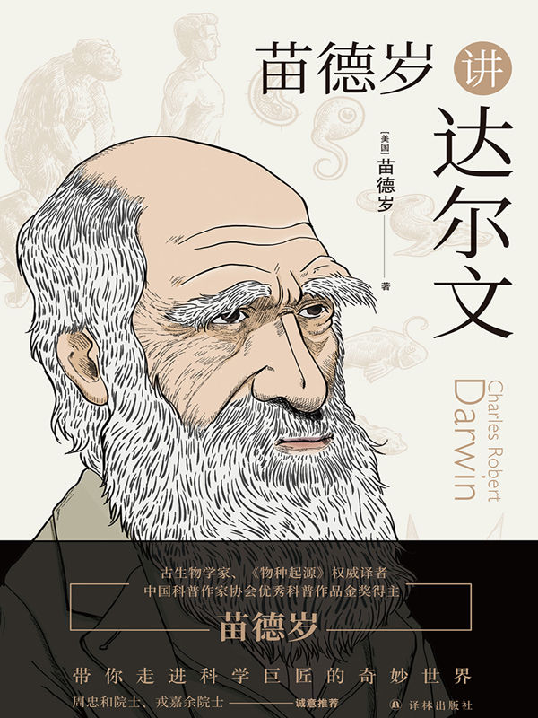 ​《苗德岁讲达尔文》-pdf,txt,mobi,epub电子版书免费下载