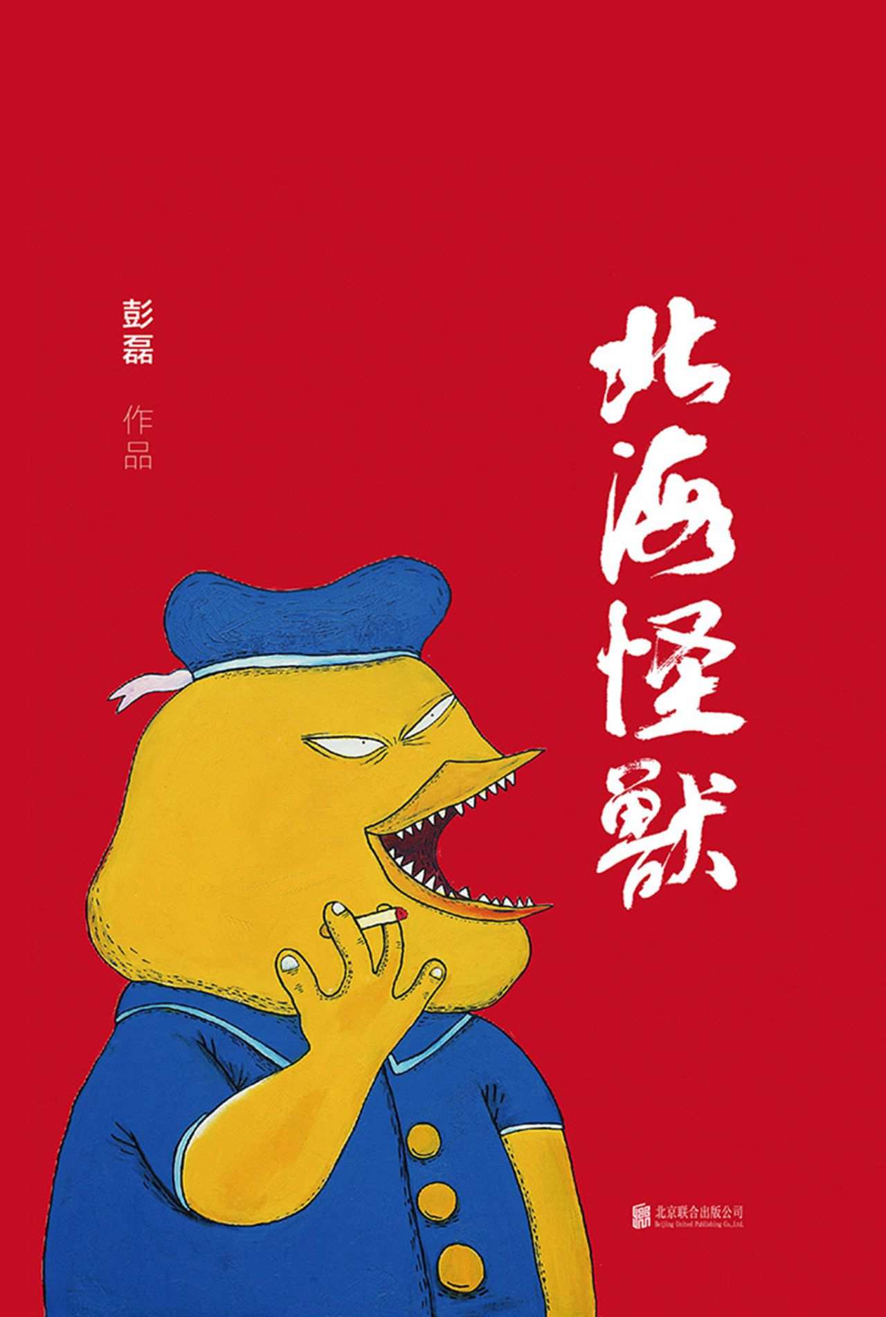 ​《北海怪兽》-pdf,txt,mobi,epub电子版书免费下载