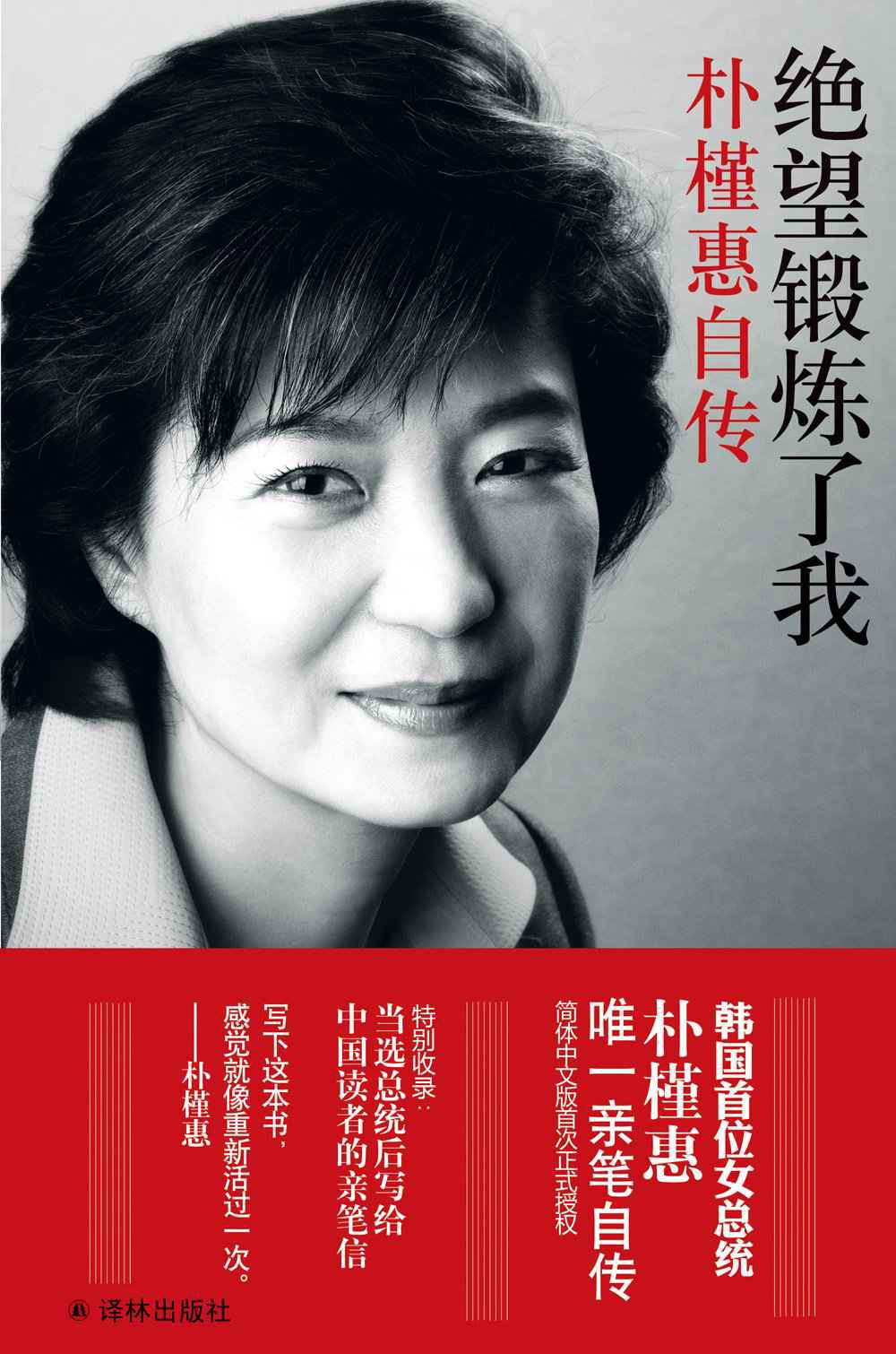 ​《绝望锻炼了我：朴槿惠自传》-pdf,txt,mobi,epub电子版书免费下载