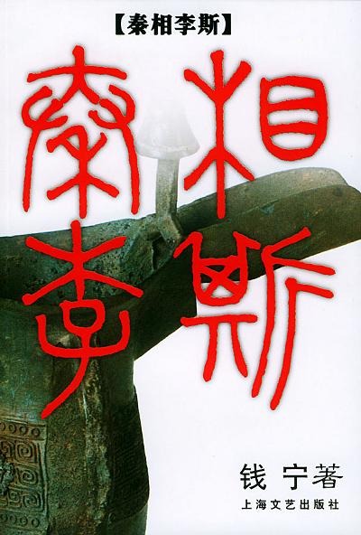 ​《秦相李斯》-pdf,txt,mobi,epub电子版书免费下载
