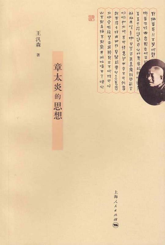 ​《章太炎的思想》-pdf,txt,mobi,epub电子版书免费下载