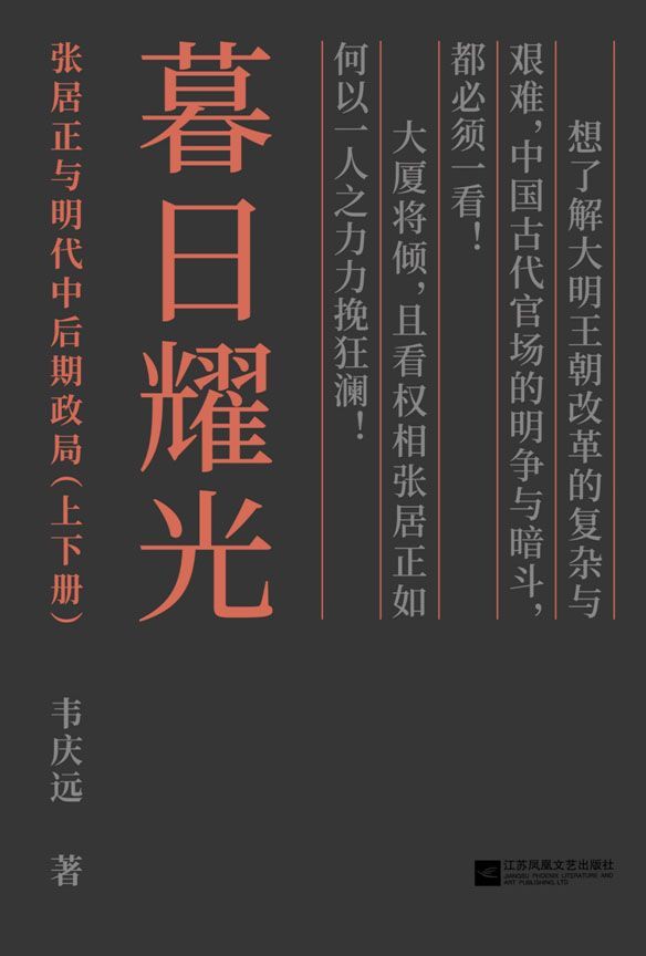 ​《暮日耀光：张居正与明代中后期政局》-pdf,txt,mobi,epub电子版书免费下载