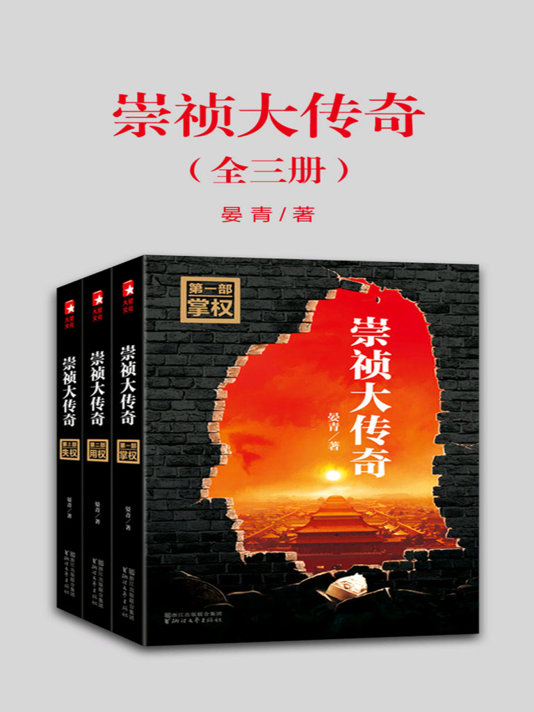 ​《崇祯大传奇》-pdf,txt,mobi,epub电子版书免费下载