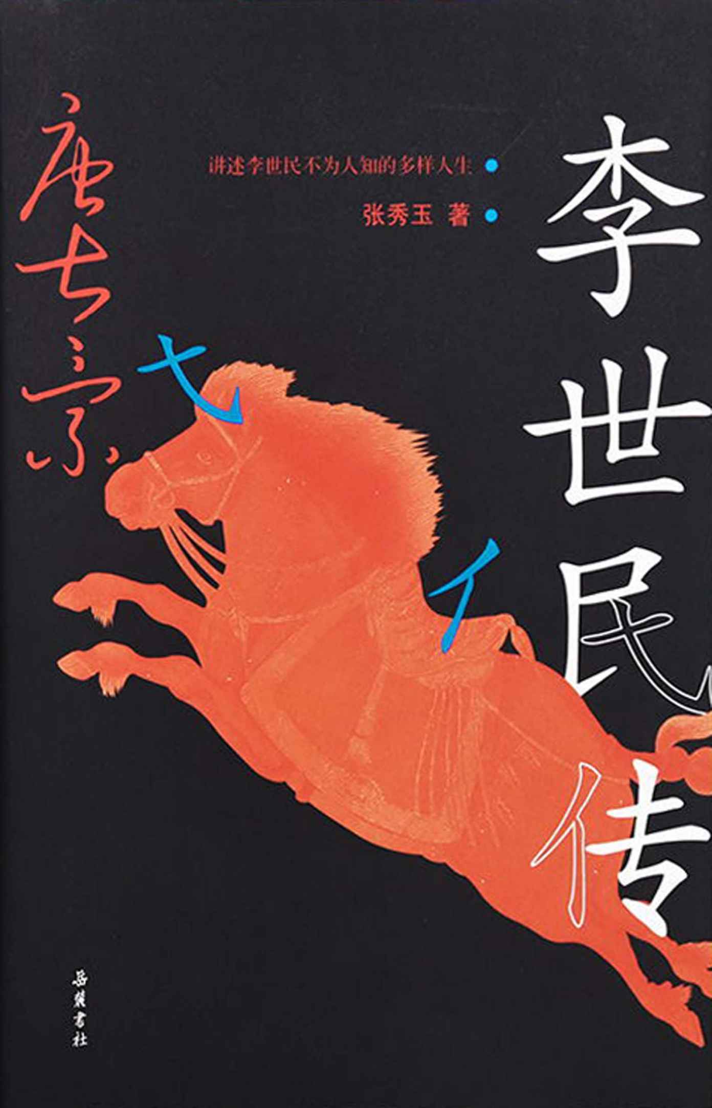 ​《李世民传》-pdf,txt,mobi,epub电子版书免费下载