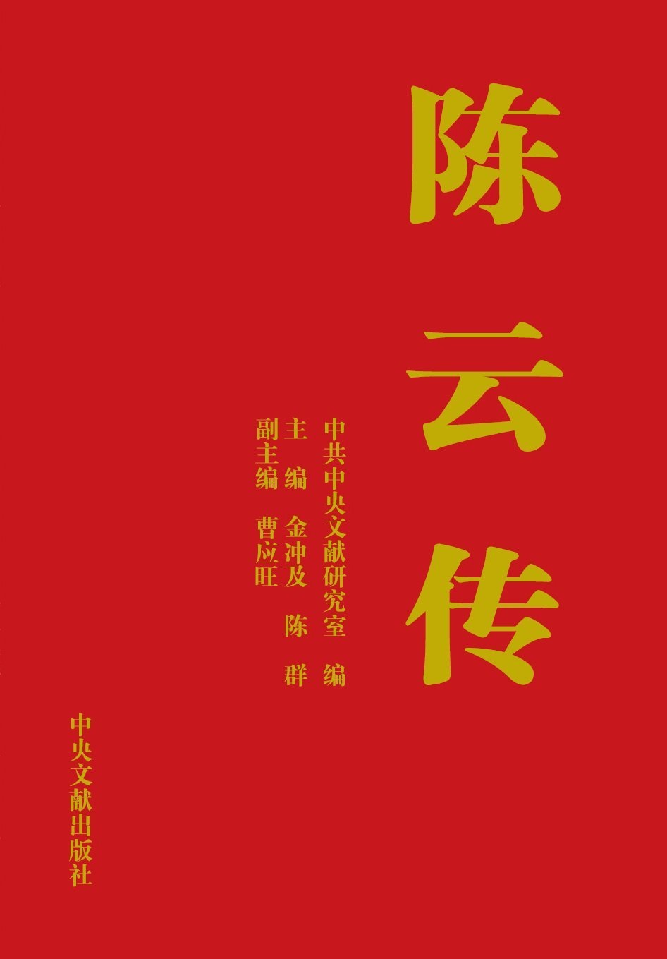 《陈云传》-pdf,txt,mobi,epub电子版书免费下载